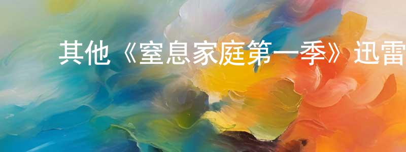 ﻿程冲发布﻿其他《窒息家庭第一季》迅雷下载/在线观看/百度云-灵异/惊悚-美剧天堂